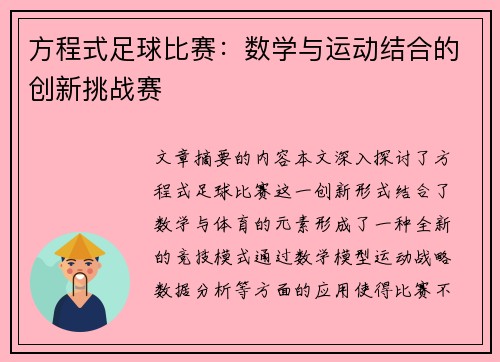 方程式足球比赛：数学与运动结合的创新挑战赛