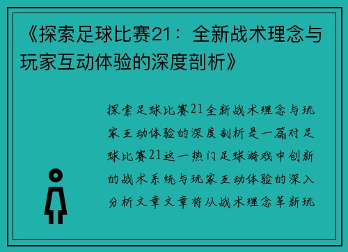 《探索足球比赛21：全新战术理念与玩家互动体验的深度剖析》