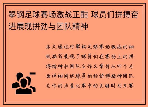 攀钢足球赛场激战正酣 球员们拼搏奋进展现拼劲与团队精神