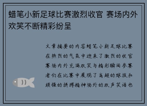 蜡笔小新足球比赛激烈收官 赛场内外欢笑不断精彩纷呈