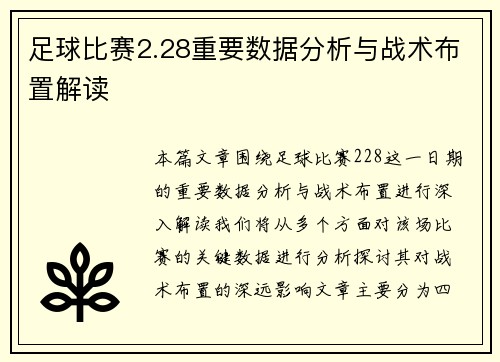 足球比赛2.28重要数据分析与战术布置解读