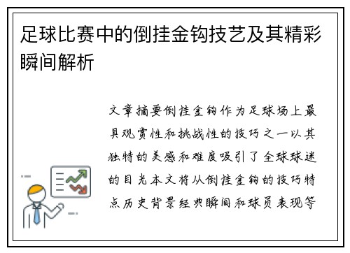 足球比赛中的倒挂金钩技艺及其精彩瞬间解析