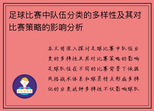 足球比赛中队伍分类的多样性及其对比赛策略的影响分析