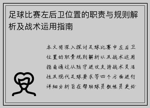 足球比赛左后卫位置的职责与规则解析及战术运用指南