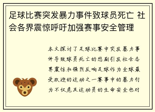 足球比赛突发暴力事件致球员死亡 社会各界震惊呼吁加强赛事安全管理