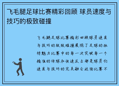 飞毛腿足球比赛精彩回顾 球员速度与技巧的极致碰撞
