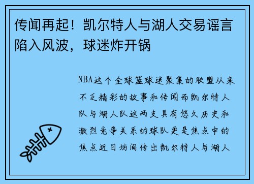 传闻再起！凯尔特人与湖人交易谣言陷入风波，球迷炸开锅