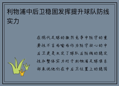 利物浦中后卫稳固发挥提升球队防线实力