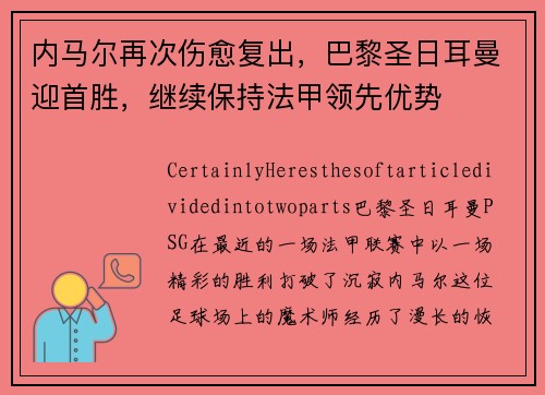 内马尔再次伤愈复出，巴黎圣日耳曼迎首胜，继续保持法甲领先优势