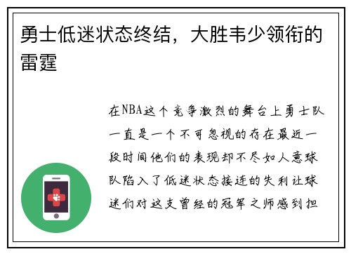 勇士低迷状态终结，大胜韦少领衔的雷霆