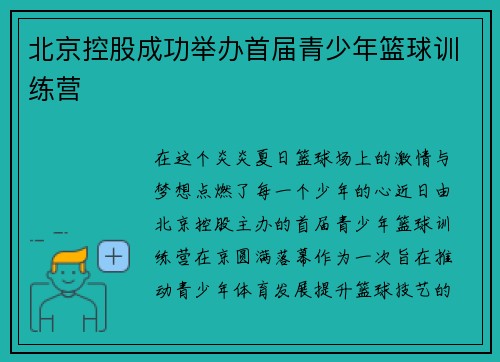 北京控股成功举办首届青少年篮球训练营