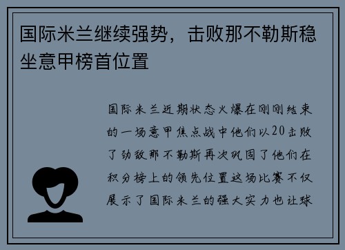 国际米兰继续强势，击败那不勒斯稳坐意甲榜首位置