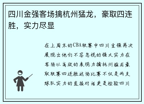 四川金强客场擒杭州猛龙，豪取四连胜，实力尽显