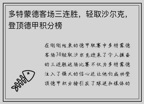 多特蒙德客场三连胜，轻取沙尔克，登顶德甲积分榜