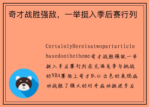 奇才战胜强敌，一举挺入季后赛行列