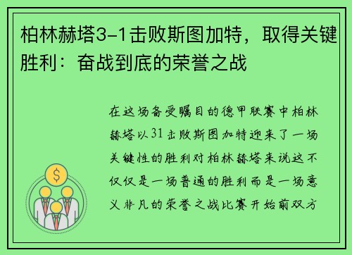 柏林赫塔3-1击败斯图加特，取得关键胜利：奋战到底的荣誉之战