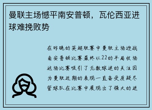 曼联主场憾平南安普顿，瓦伦西亚进球难挽败势
