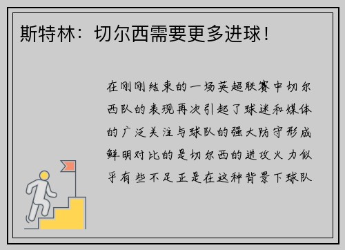 斯特林：切尔西需要更多进球！