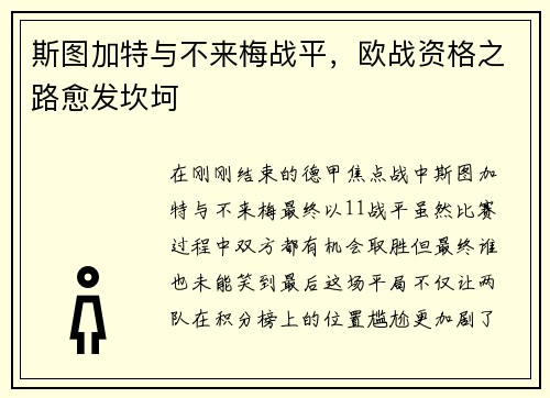 斯图加特与不来梅战平，欧战资格之路愈发坎坷