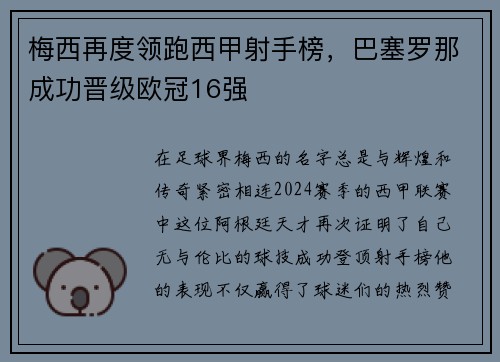 梅西再度领跑西甲射手榜，巴塞罗那成功晋级欧冠16强