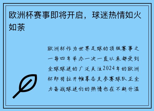 欧洲杯赛事即将开启，球迷热情如火如荼