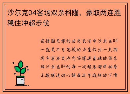 沙尔克04客场双杀科隆，豪取两连胜稳住冲超步伐