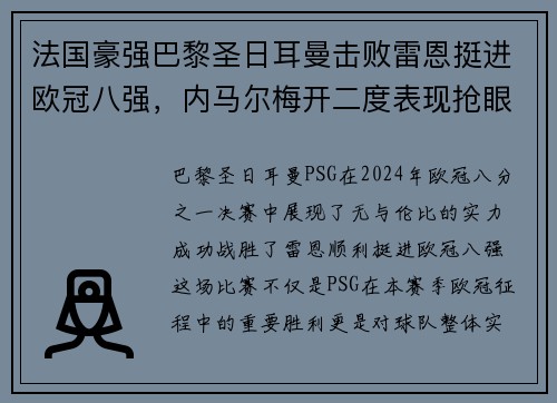 法国豪强巴黎圣日耳曼击败雷恩挺进欧冠八强，内马尔梅开二度表现抢眼
