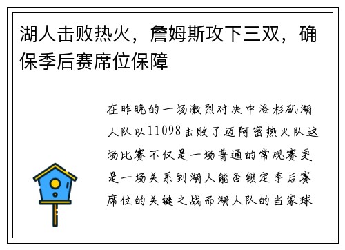 湖人击败热火，詹姆斯攻下三双，确保季后赛席位保障