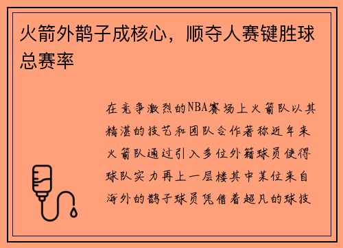 火箭外鹊子成核心，顺夺人赛键胜球总赛率