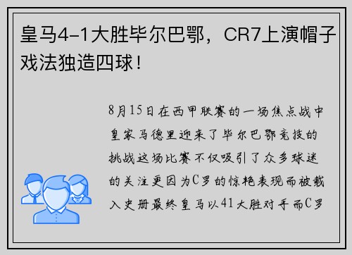 皇马4-1大胜毕尔巴鄂，CR7上演帽子戏法独造四球！