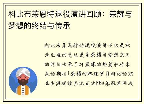 科比布莱恩特退役演讲回顾：荣耀与梦想的终结与传承