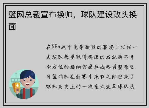 篮网总裁宣布换帅，球队建设改头换面