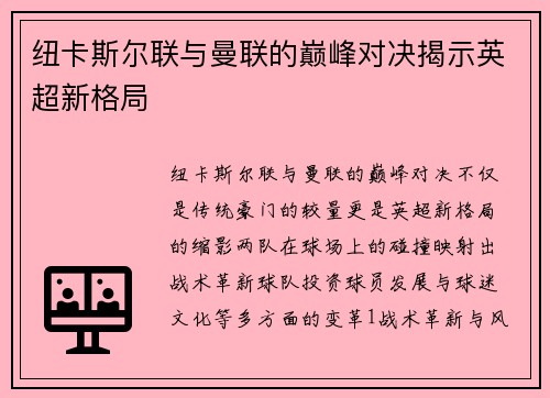 纽卡斯尔联与曼联的巅峰对决揭示英超新格局