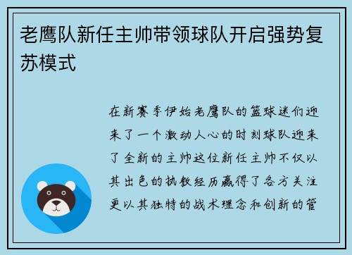 老鹰队新任主帅带领球队开启强势复苏模式