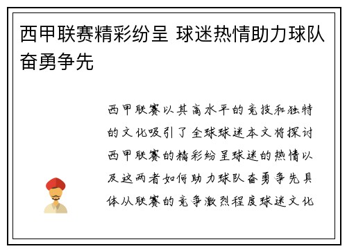 西甲联赛精彩纷呈 球迷热情助力球队奋勇争先