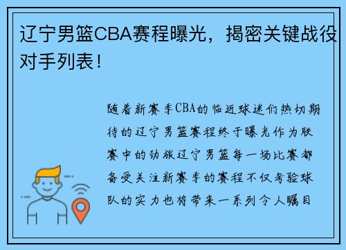 辽宁男篮CBA赛程曝光，揭密关键战役对手列表！