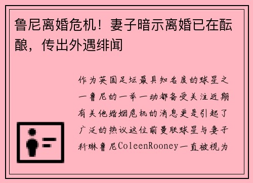鲁尼离婚危机！妻子暗示离婚已在酝酿，传出外遇绯闻