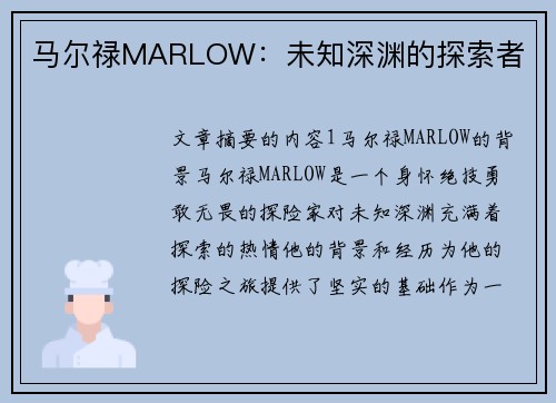 马尔禄MARLOW：未知深渊的探索者