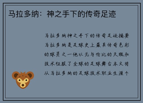 马拉多纳：神之手下的传奇足迹