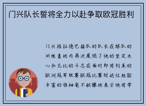 门兴队长誓将全力以赴争取欧冠胜利