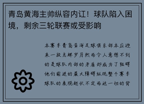 青岛黄海主帅纵容内讧！球队陷入困境，剩余三轮联赛或受影响