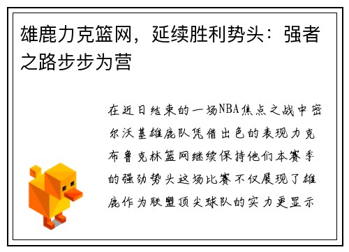 雄鹿力克篮网，延续胜利势头：强者之路步步为营