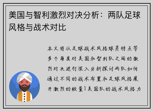 美国与智利激烈对决分析：两队足球风格与战术对比