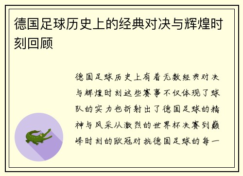 德国足球历史上的经典对决与辉煌时刻回顾