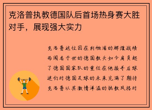 克洛普执教德国队后首场热身赛大胜对手，展现强大实力