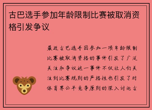 古巴选手参加年龄限制比赛被取消资格引发争议