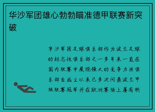 华沙军团雄心勃勃瞄准德甲联赛新突破