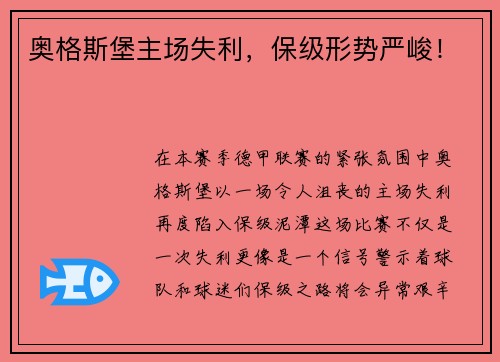 奥格斯堡主场失利，保级形势严峻！
