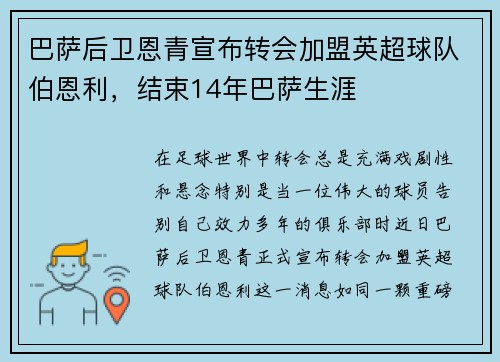 巴萨后卫恩青宣布转会加盟英超球队伯恩利，结束14年巴萨生涯