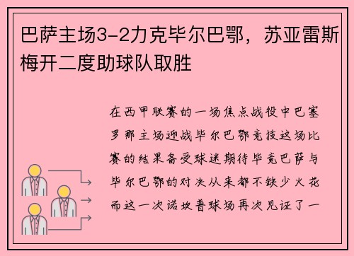 巴萨主场3-2力克毕尔巴鄂，苏亚雷斯梅开二度助球队取胜